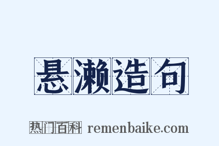 悬濑造句是什么意思的图片
